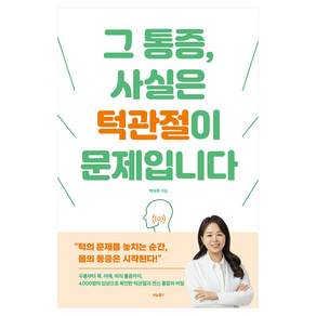그 통증 사실은 턱관절이 문제입니다