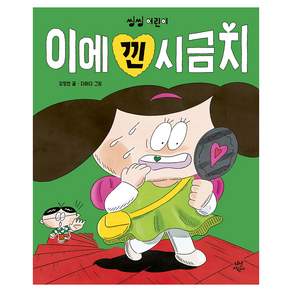 이에 낀 시금치