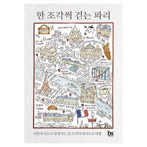 한 조각씩 걷는 파리:나만의 속도로 맞춰가는 열 조각의 파리 도보 여행