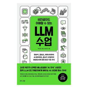 비전공자도 이해할 수 있는 LLM 수업 : 챗GPT 클로드 제미나이부터 AI 에이전트 글쓰기·코딩까지 생성형 AI에 관한 모든 기초 지식