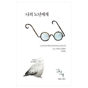 나의 노년에게