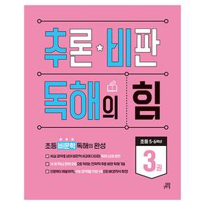 추론 비판 독해의 힘 3권