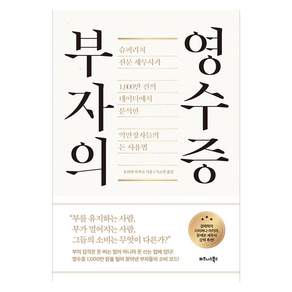 부자의 영수증 : 슈퍼리치 전문 세무사가 1 000만 건의 데이터에서 분석한 억만장자들의 돈 사용법