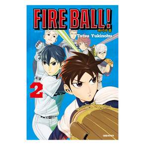 FIRE BALL 파이어 볼! 2