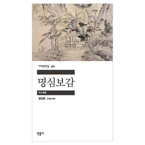 명심보감 세계문학전집 481