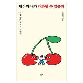 당신과 내가 대화할 수 있을까