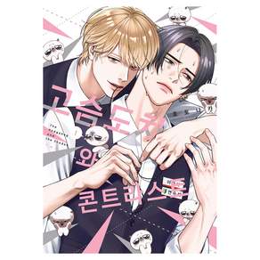 고슴도치와 콘트라스트 1