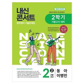 내신콘서트 중학 영어 기출문제집 2-2 기말고사 대비(동아 이병민)