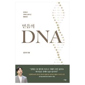 믿음의 DNA