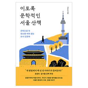 이토록 문학적인 서울 산책:근대소설 속 장소를 따라 걷는 도시 인문학