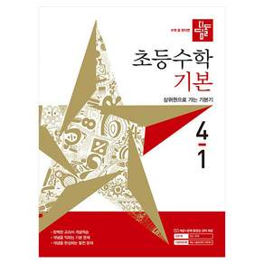 디딤돌 초등수학 기본