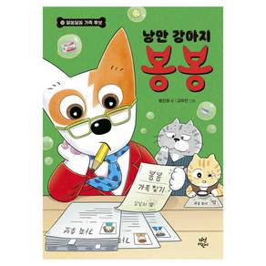 낭만 강아지 봉봉 10: 알쏭달쏭 가족 후보(완결)