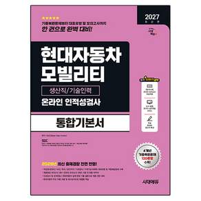2027 현대자동차 모빌리티 생산직/기술인력 온라인 인적성검사 통합기본서