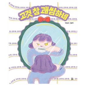 고것 참 괘씸하네
