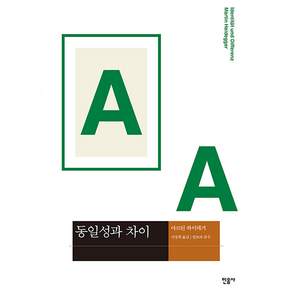 동일성과 차이 현대사상의 모험 4