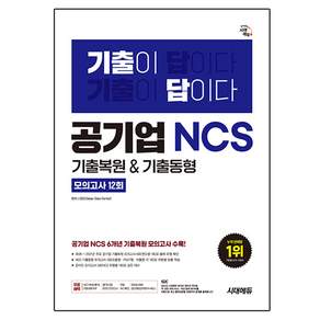 기출이 답이다 공기업 NCS 6개년 기출복원&기출동형 모의고사 12회
