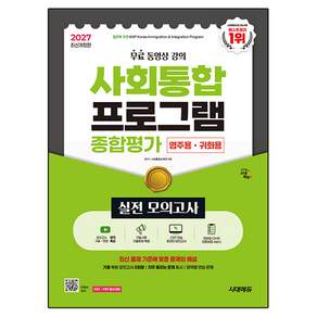 2027 사회통합프로그램 종합평가 영주용·귀화용 실전 모의고사 + 무료 강의 개정판