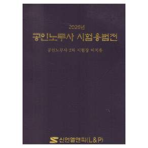 2026 공인노무사 시험용 법전 양장
