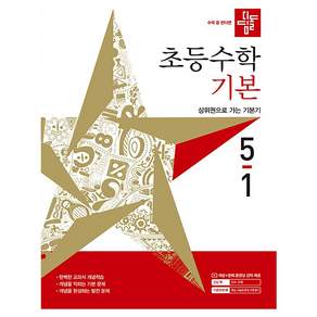 디딤돌 초등 수학 기본 5-1