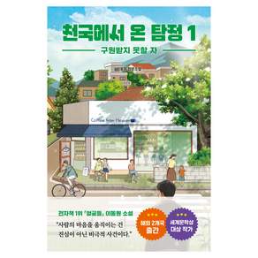 천국에서 온 탐정 1 : 구원받지 못할 자