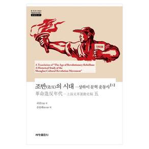 조반의 시대 5 한국연구재단 학술명저번역총서 동양편 995