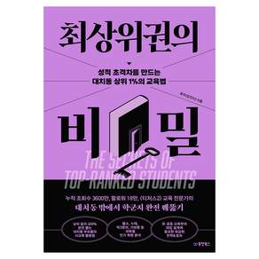 최상위권의 비밀 성적 초격차를 만드는 대치동 상위 1%의 교육법
