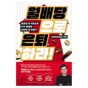 월배당으로 은퇴하라!
