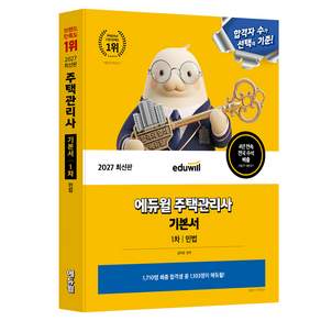 2027 에듀윌 주택관리사 1차 기본서 민법