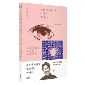 굿모닝 굿나잇 베스트 에디션AI는 세상을 어떻게 바꾸는가:장동선 박사의 인공지능 이야기