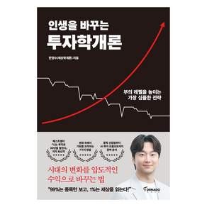 인생을 바꾸는 투자학개론
