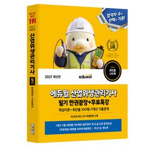 2027 에듀윌 산업위생관리기사 필기 한권끝장+무료특강:핵심이론+최빈출 100제+7개년 기출문제
