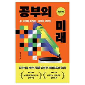 공부의 미래 개정증보판