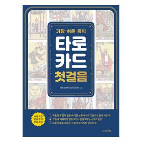 가장 쉬운 독학 타로카드 첫걸음
