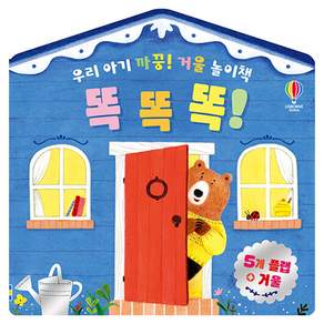 우리 아기 까꿍! 거울 놀이책 똑똑똑!