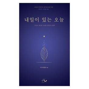 내일이 있는 오늘:2026 리디아 시선집 공모전 선정작
