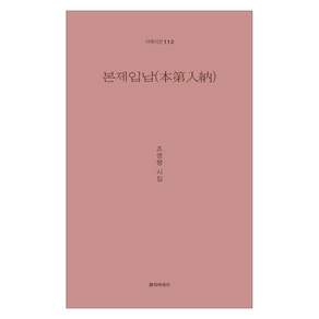 본제입납:조영행 시집