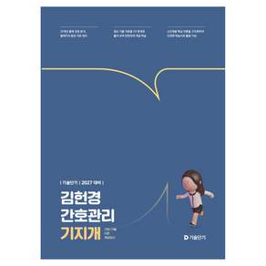 2027 기술단기 김헌경 간호관리 기지개