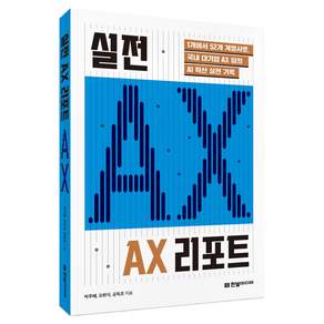 실전 AX 리포트 : 1개에서 52개 계열사로 국내 대기업 AX 팀의 AI 확산 실전 기록