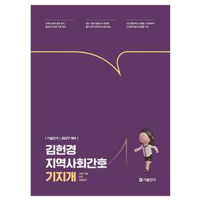 2027 기술단기 김헌경 지역사회간호 기지개