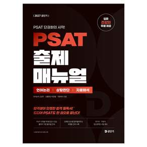 2027 공단기 PSAT 출제 매뉴얼