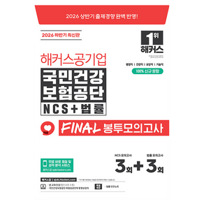 2026 하반기 해커스공기업 국민건강보험공단 NCS+법률 FINAL 봉투모의고사 3+3회분