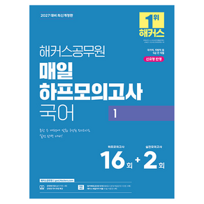 2027 해커스공무원 매일 하프모의고사 국어 1 (9급 공무원) 개정판