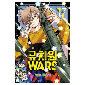 유치원 WARS 17