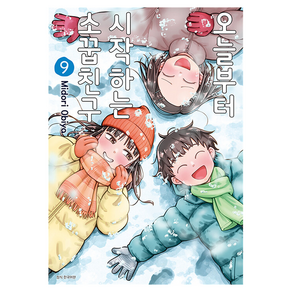 오늘부터 시작하는 소꿉친구 9