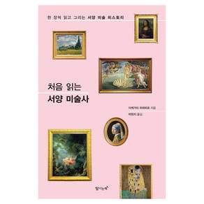 처음 읽는 서양 미술사 개정판