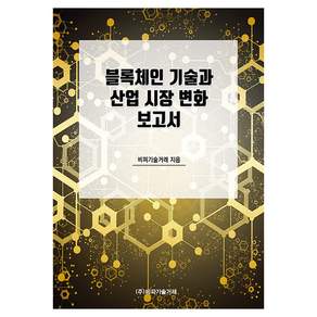 블록체인 기술과 산업 시장 변화 보고서