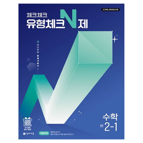 2022년 개정 교육과정 반영 체크체크 유형체크 N제