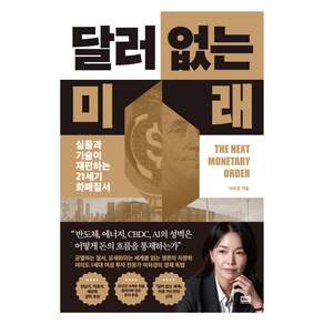 달러 없는 미래