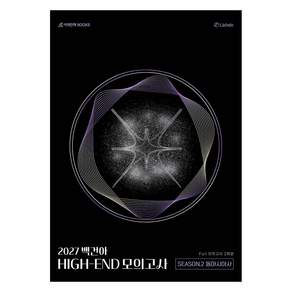 2027 백건아 HIGH-END 모의고사 SEASON.2 동아시아사 : Full 2회분