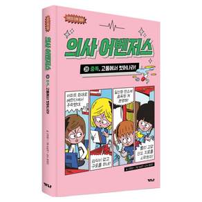 의사 어벤저스 : 중독 고통에서 벗어나라